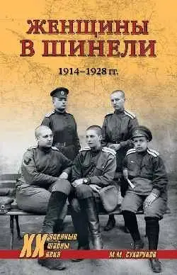 Женщины в шинели. 1914-1928 фото книги