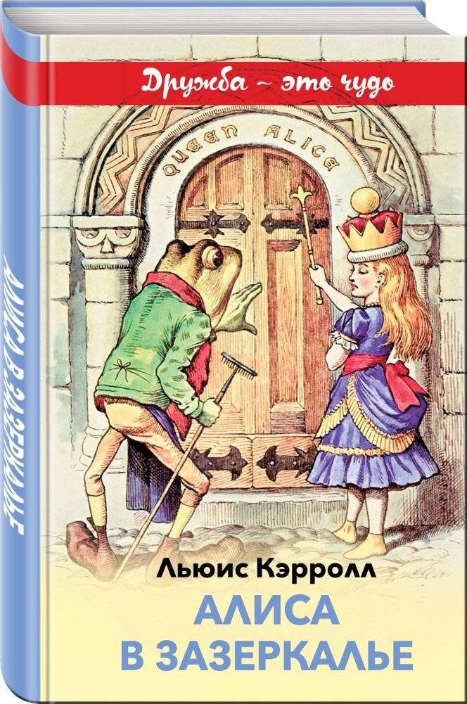Алиса в Зазеркалье фото книги 2