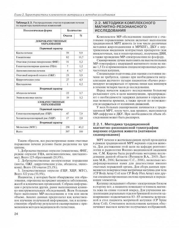 МРТ-диагностика очаговых заболеваний печени фото книги 3