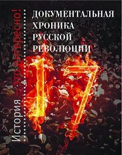 Документальная хроника русской революции фото книги