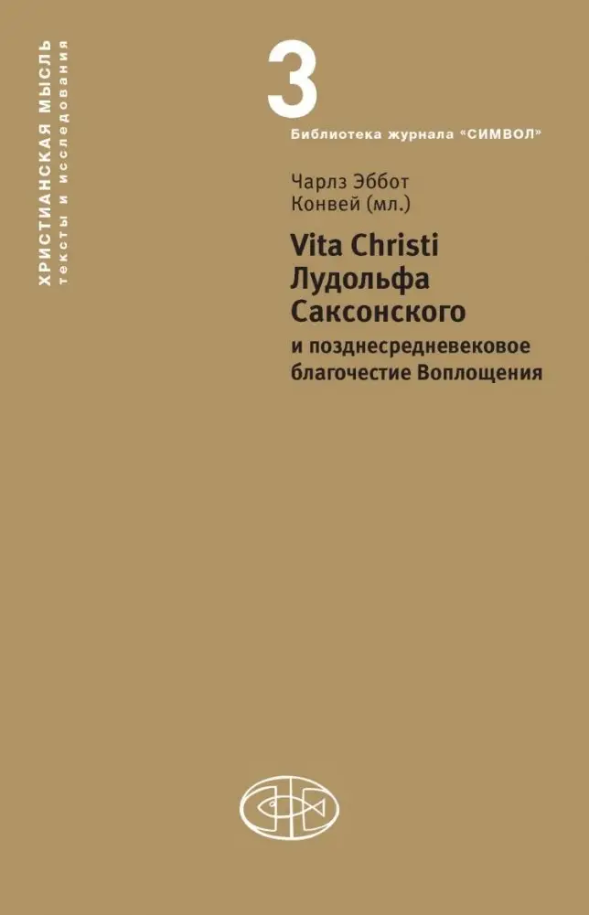 Vita Christi Лудольфа Саксонского и позднесредневековое благочестие Воплощения фото книги