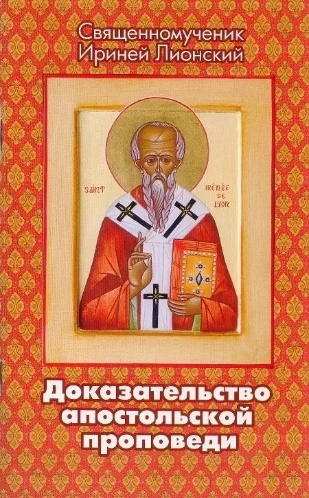 Доказательство апостольской проповеди фото книги