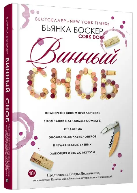 Винный сноб. Подогретое вином приключение в компании одержимых сомелье, страстных энофилов-коллекционеров и чудаковатых ученых, умеющих жить со вкусом фото книги