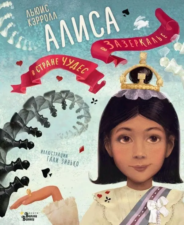 Алиса в Стране чудес. Алиса в Зазеркалье фото книги
