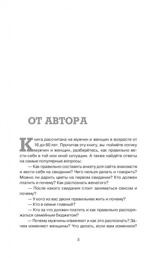 Мужские обиды, женские намеки и другие ошибки в отношениях фото книги 14