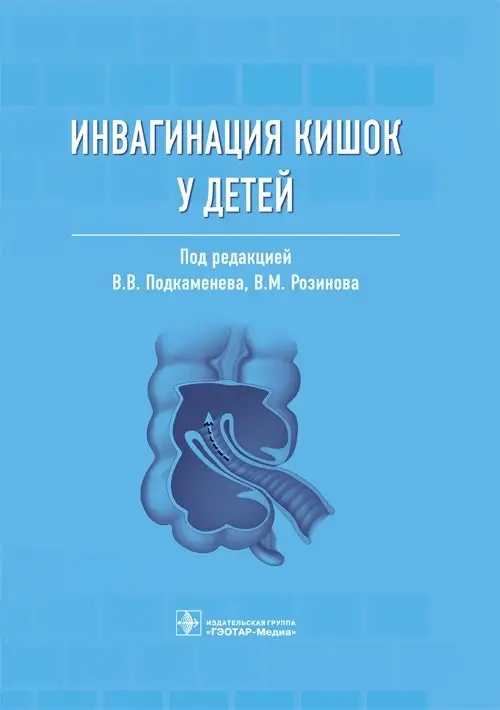 Инвагинация кишок у детей фото книги