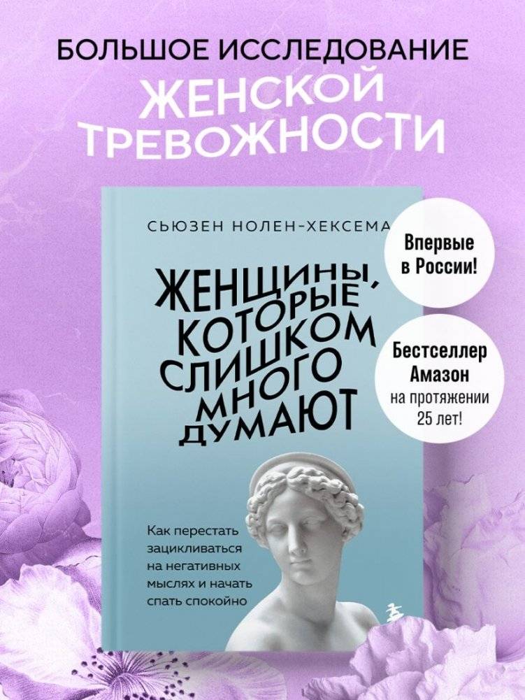 Женщины, которые слишком много думают. Как перестать зацикливаться на негативных мыслях и начать спать спокойно фото книги 4