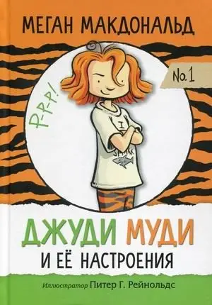 Джуди Муди и ее настроения. № 1 фото книги