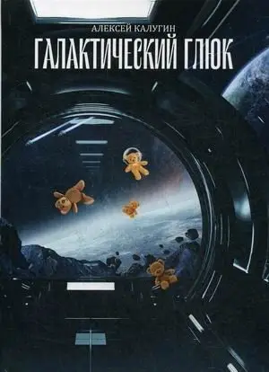 Галактический глюк фото книги