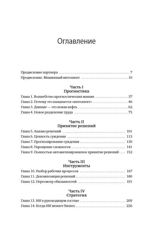 Искусственный интеллект на службе бизнеса. Как машинное прогнозирование помогает принимать решения фото книги 8