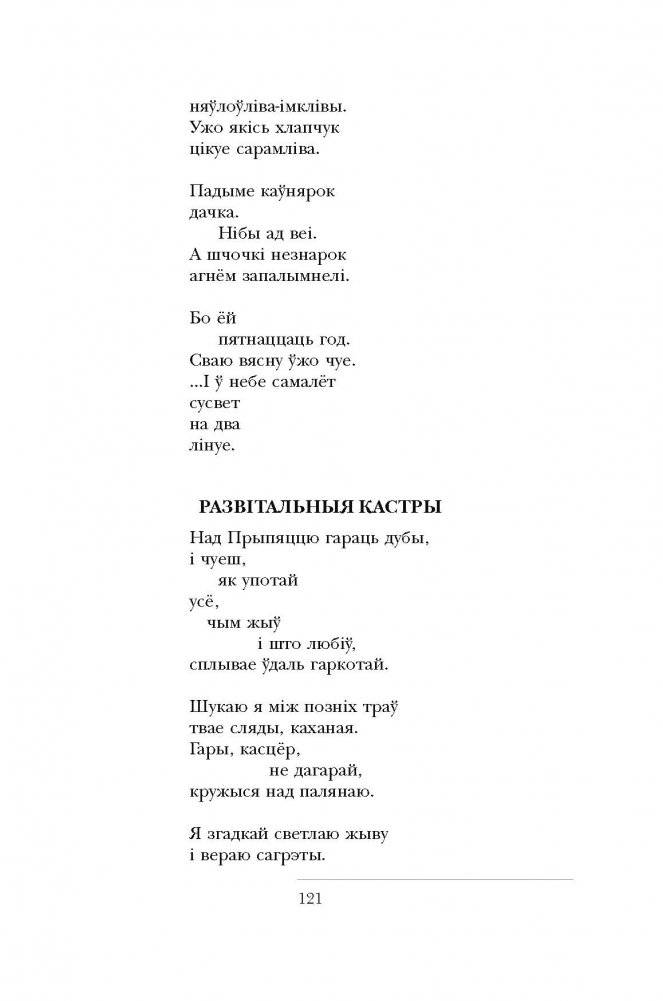 Мастацкае слова ў паэзіі. Зборнік твораў для вывучэння ў 11 класе фото книги 6
