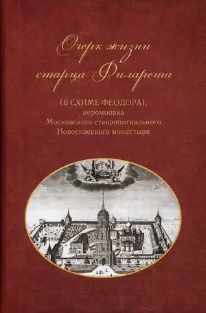 Очерки жизни старца Филарета (в схиме Феодора), иеромонаха Московского ставропигиального монастыря фото книги