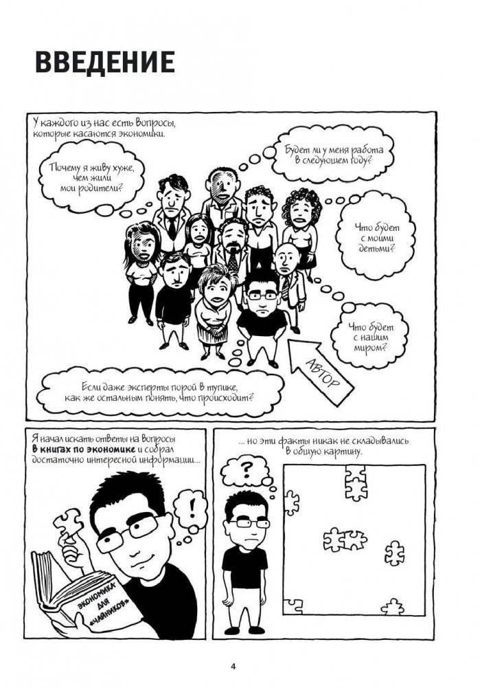 Экономикс. Как работает экономика (и почему не работает) в словах и картинках фото книги 3
