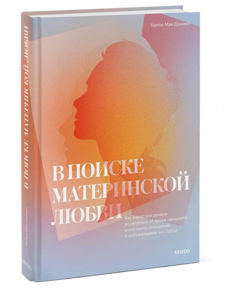 В поиске материнской любви. Как взрослой дочери исцелиться от травм прошлого и улучшить отношения с окружающими и с собой фото книги 2