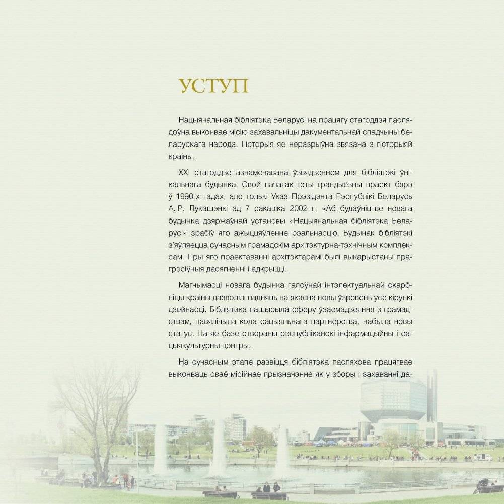 Нацыянальная бібліятэка Беларусі. 100 гадоў = Национальная библиотека Беларуси. 100 лет = National Library of Belarus. 100 years фото книги 5