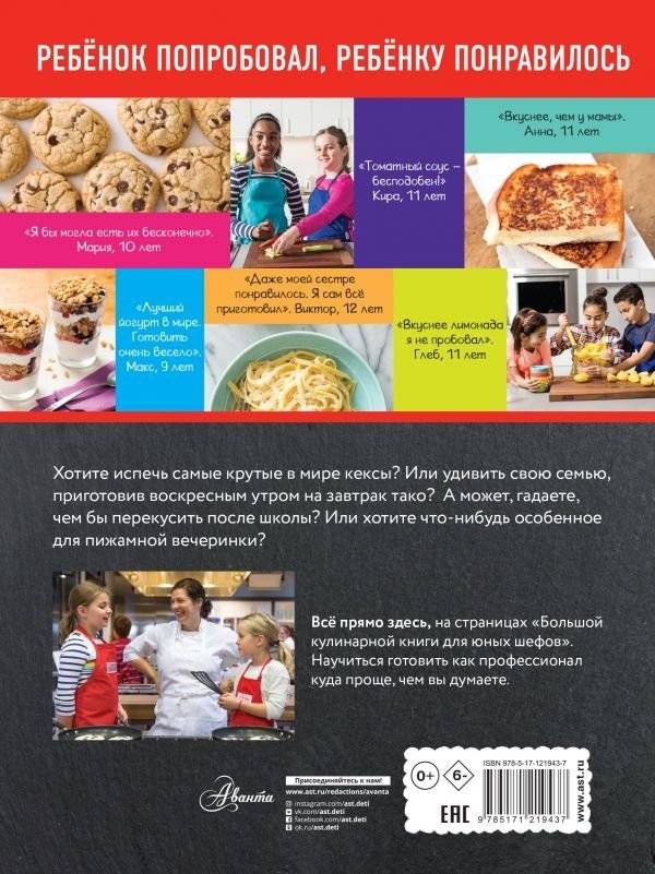 Большая кулинарная книга для юных шефов фото книги 11