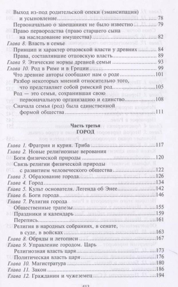 Древний город. Греческие и римские города-государства с начала их истории: религиозные верования, семейный уклад, общественные институты и правители фото книги 3