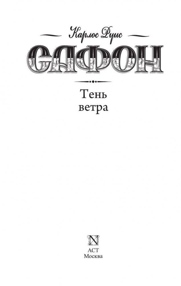 Тень ветра фото книги 3