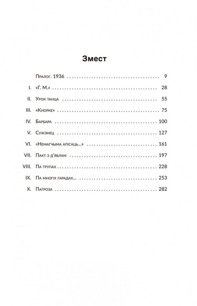 Мэфіста : раман аб адной кар'еры фото книги 2