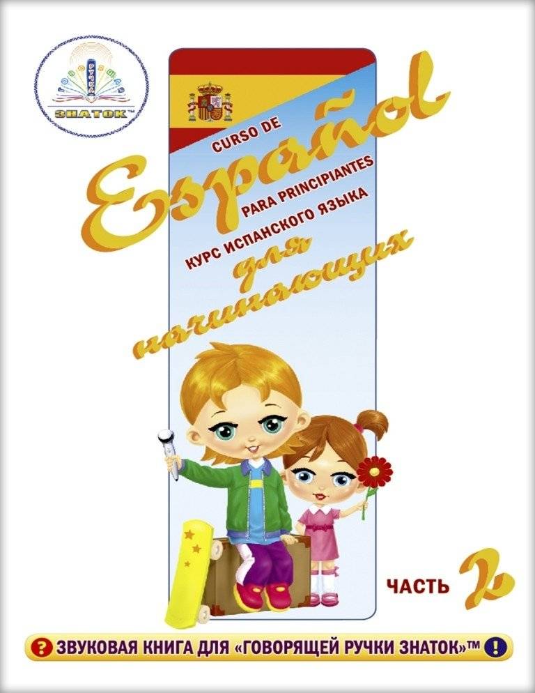 Курс испанского языка для маленьких детей. Для говорящей ручки "Знаток" (количество томов: 4) фото книги 2