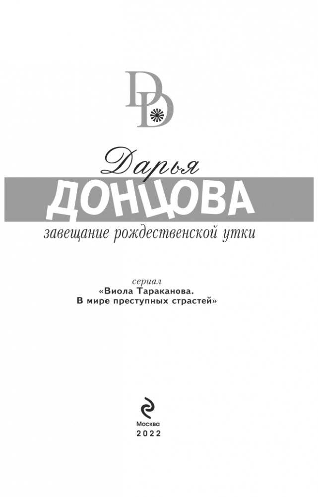 Завещание рождественской утки фото книги 4