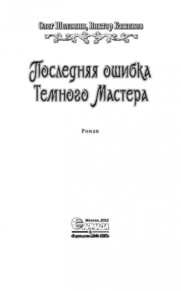 Последняя ошибка Темного Мастера фото книги 3