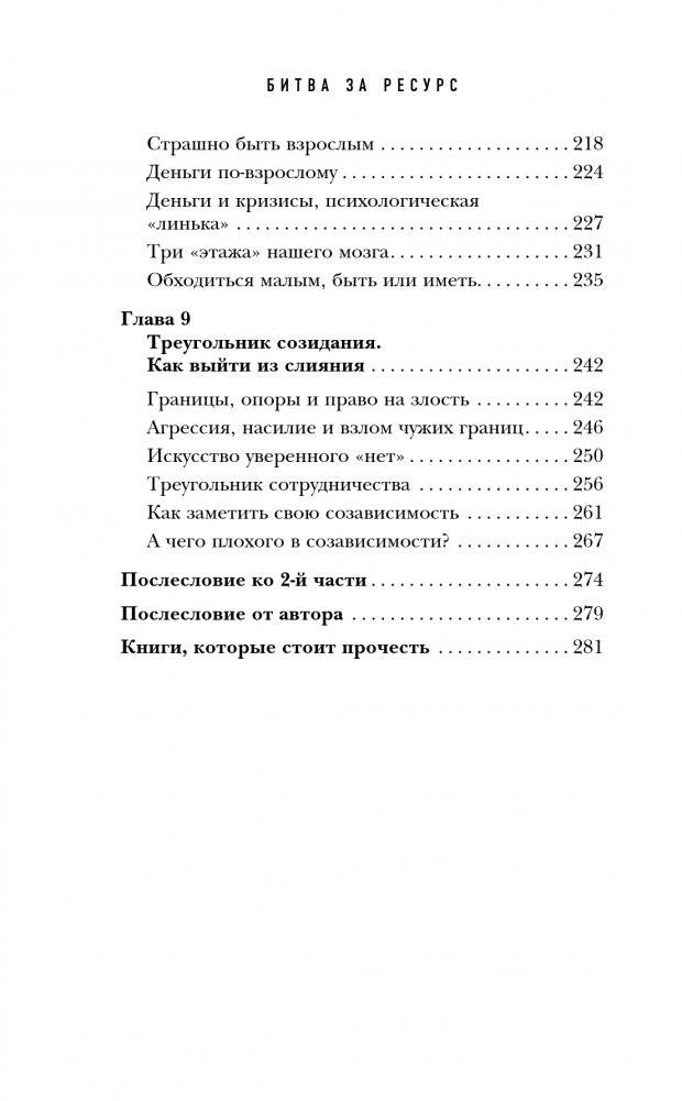 Битва за ресурс. Отчего люди борются за счастье, вместо того чтобы в нем жить фото книги 5