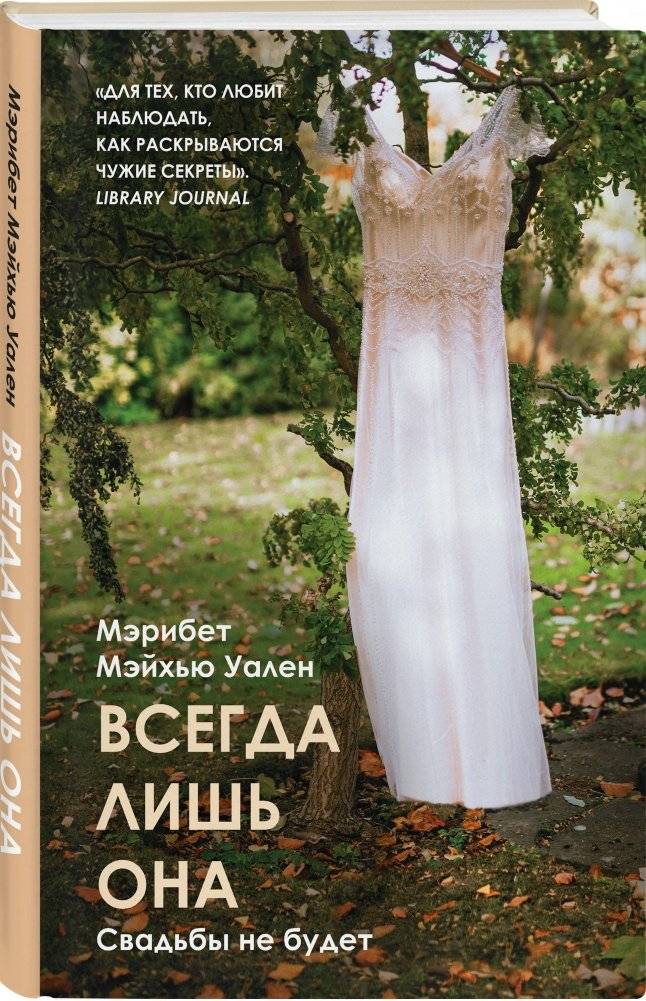 Всегда лишь она фото книги 2