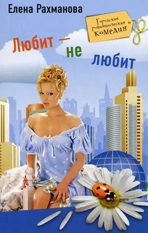 Любит - не любит фото книги