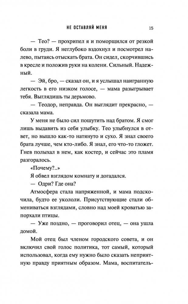 Не оставляй меня фото книги 2