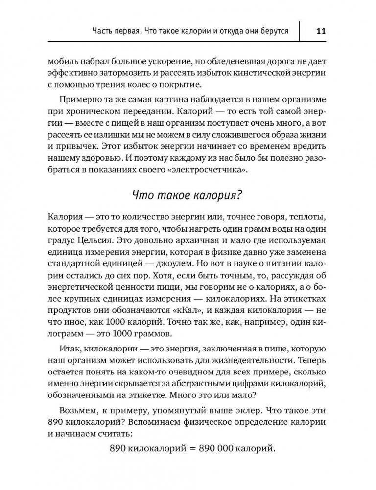 Нахальная калория. Как раскрутить свой базовый метаболизм фото книги 10