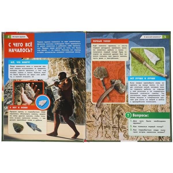 Энциклопедия с развивающими заданиями "История оружия" фото книги 3