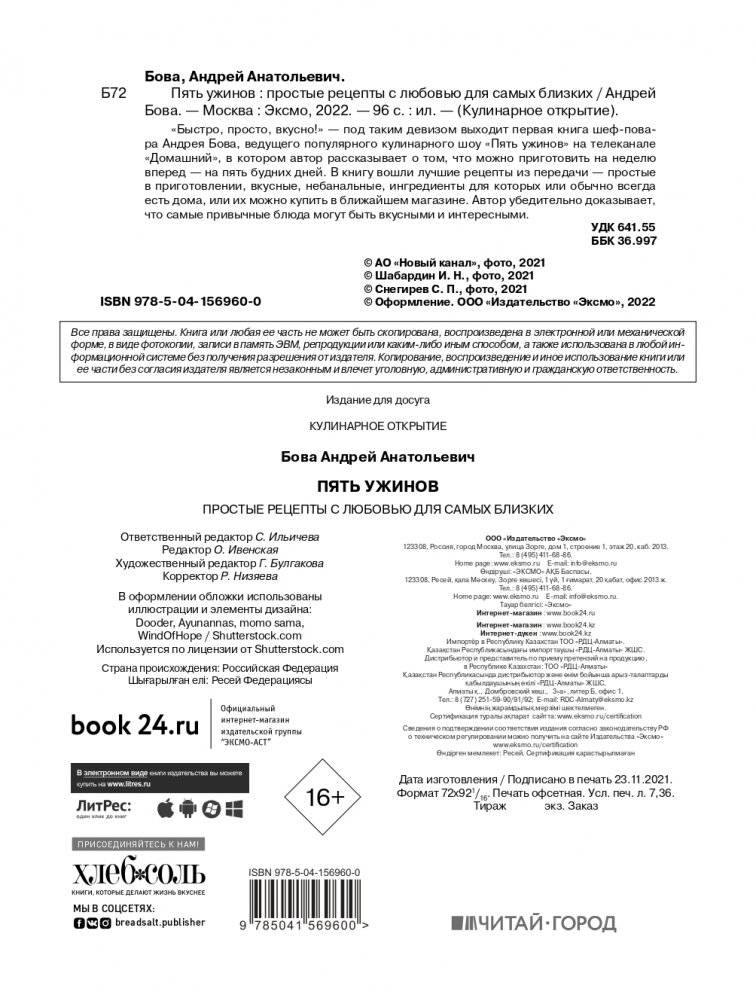 Пять ужинов: простые рецепты с любовью для самых близких фото книги 2