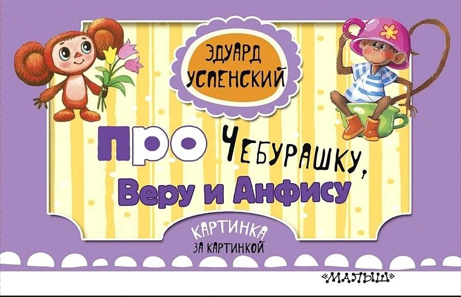 Про Чебурашку, Веру и Анфису фото книги 2