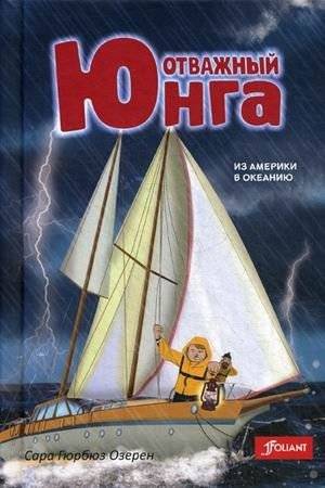 Отважный юнга. Из Америки в Океанию фото книги 2