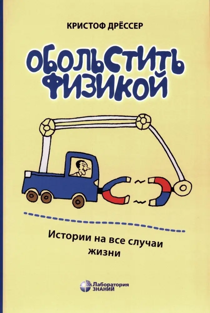 Обольстить физикой. Истории на все случаи жизни. 7-е издание, стереотипное фото книги