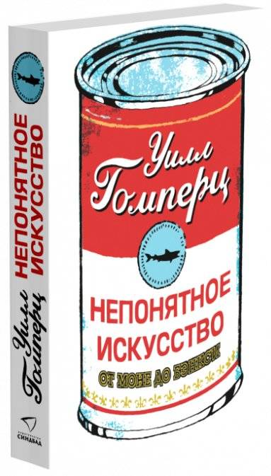 Непонятное искусство. От Моне до Бэнкси фото книги 3