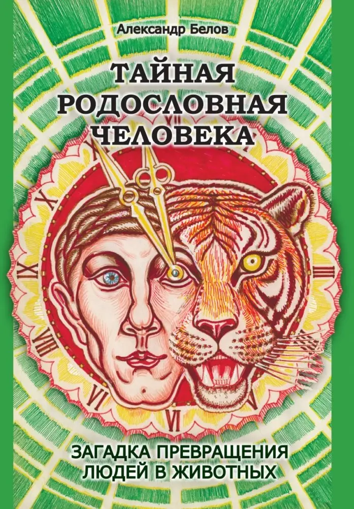 Тайная родословная Человека. Загадка превращения людей в животных фото книги
