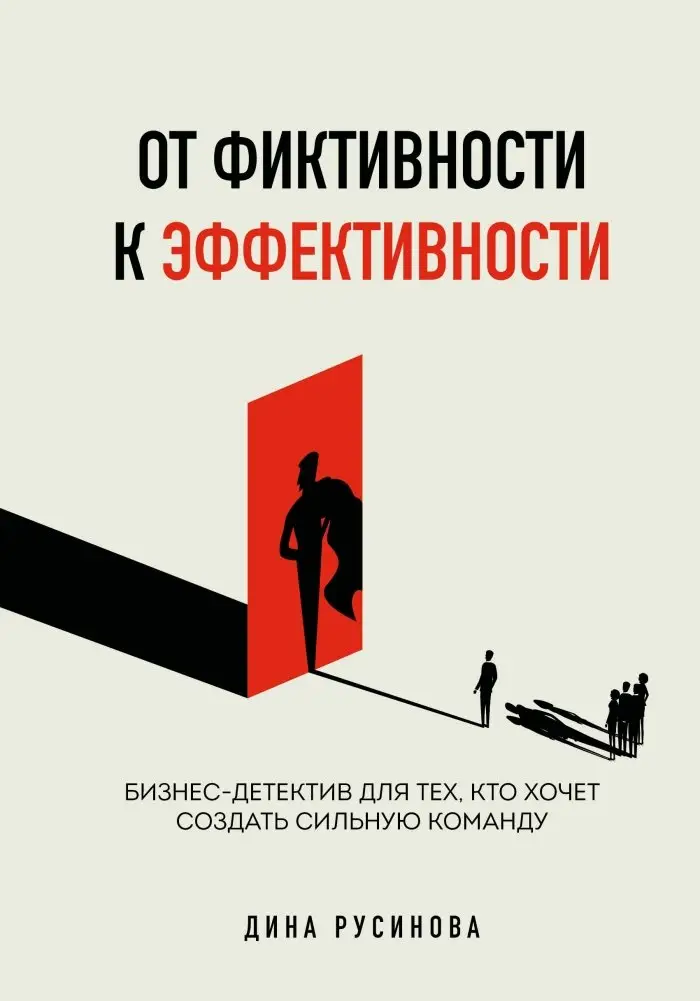 От фиктивности к эффективности. Бизнес-детектив для тех, кто хочет создать сильную команду фото книги