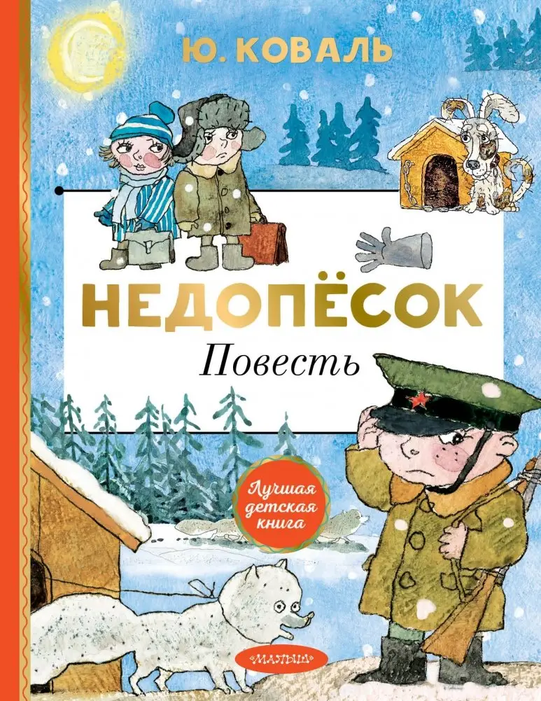 Недопёсок. Повесть фото книги