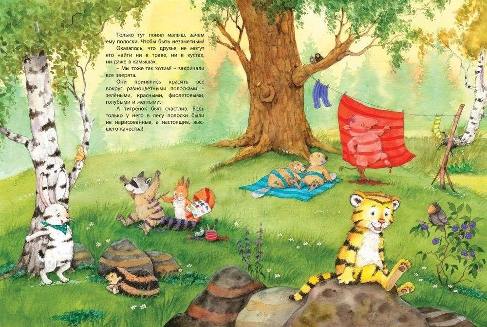 Зачем тигрёнку полоски? фото книги 6