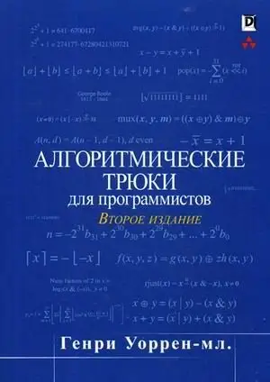Алгоритмические трюки для программистов фото книги