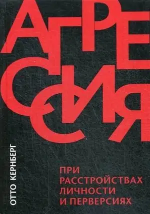 Агрессия при расстройствах личности и перверсиях фото книги