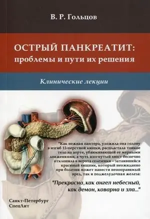 Острый панкреатит: проблемы и пути их решения. Клинические лекции фото книги