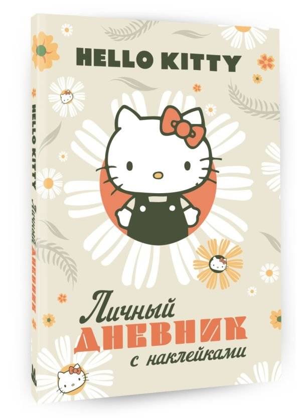 Hello Kitty. Личный дневник с наклейками фото книги 2