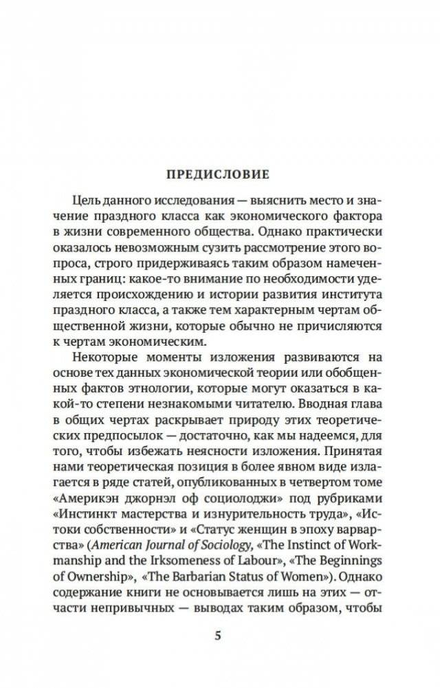 Теория праздного класса фото книги 5