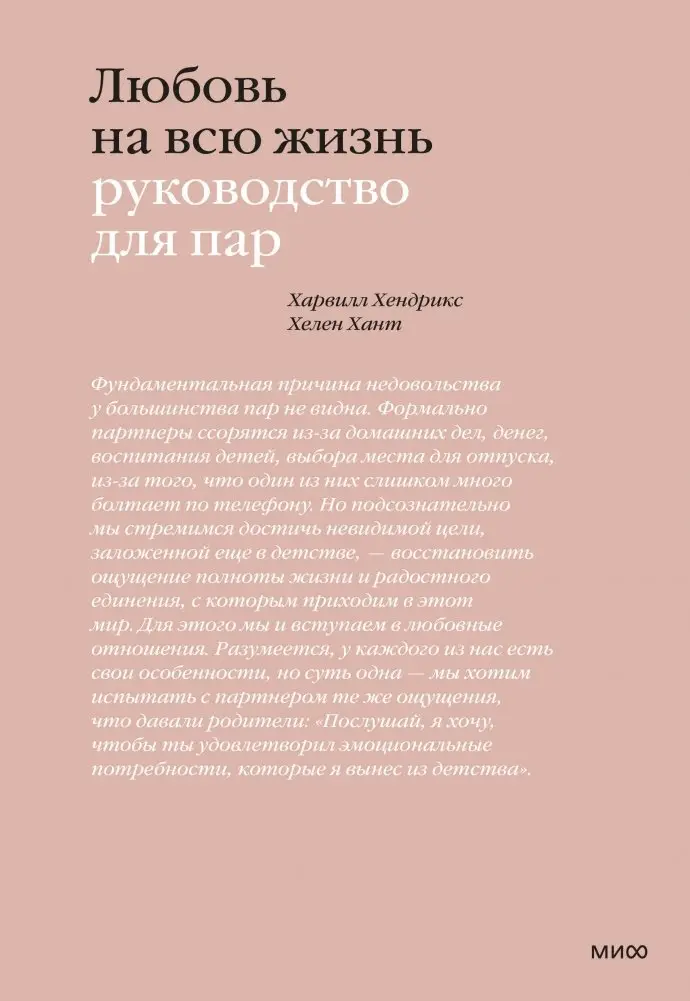 Любовь на всю жизнь. Руководство для пар фото книги