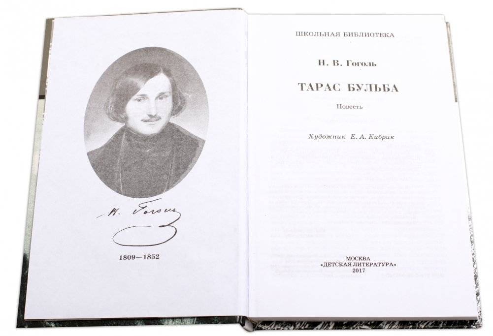 Тарас Бульба фото книги 2