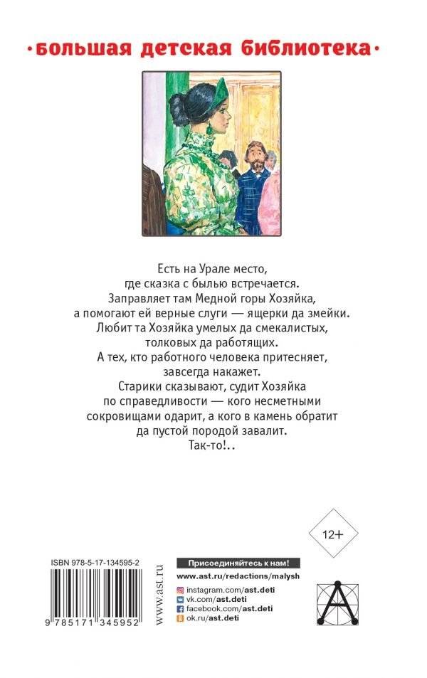 Малахитовая шкатулка. Сказы фото книги 2