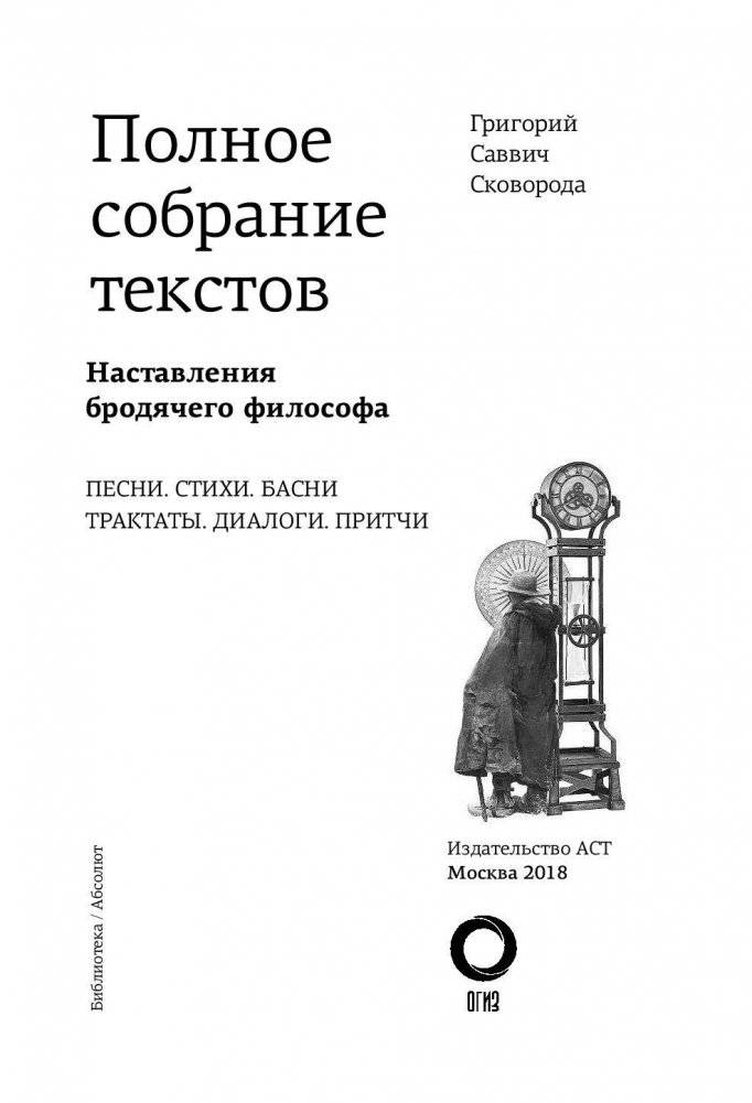 Наставления бродячего философа. Полное собрание текстов фото книги 4